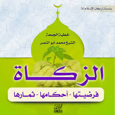 ↑ سعيد القحطاني (2010)، الزكاة في الاسلام في ضوء الكتاب والسنة (الطبعة الثالثة)، السعودية، مركز الدعوة والارشاد، صفحة 21. Ø³Ù„Ø³Ù„Ø© Ø£Ø±ÙƒØ§Ù† Ø§Ù„Ø¥Ø³Ù„Ø§Ù… 4 Ø§Ù„Ø²ÙƒØ§Ø© ÙØ±Ø¶ÙŠØªÙ‡Ø§ Ø£Ø­ÙƒØ§Ù…Ù‡Ø§ Ø«Ù…Ø§Ø±Ù‡Ø§ ØªØ¬Ù…Ø¹ Ø¯Ø¹Ø§Ø© Ø§Ù„Ø´Ø§Ù…