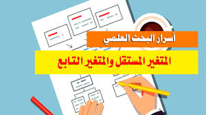 الفرق بين المتغير المستقل والمتغير التابع Youtube