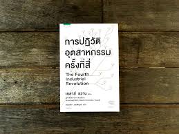 The fourth industrial revolution, a term coined by klaus schwab, founder and executive chairman of the world economic forum, describes a world where individuals move between digital domains and offline reality with the use of connected technology to enable and manage their lives. à¸à¸²à¸£à¸›à¸ à¸§ à¸• à¸­ à¸•à¸ªà¸²à¸«à¸à¸£à¸£à¸¡à¸„à¸£ à¸‡à¸— 4 The Fourth Industrial Revolution à¸­ à¸²à¸™ à¹à¸¥ à¸§ à¹€à¸¥ à¸²