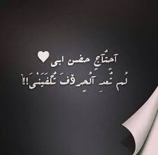 أحتاج حضن أبي لم تعد الحروف تكفيني I Miss You Dad Love You Dad Miss You Dad