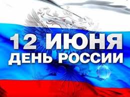 День россии — праздник единения и гордости, что отмечается в жаркий день лета. Priblizhaetsya Znachimyj Dlya Vseh Rossiyan Prazdnik Den Rossii