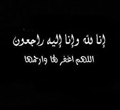 رمزية عزاء 2019 صور رمزيات حالات خلفيات عرض واتس اب انستقرام فيس بوك رمزياتي calligraphy arabic calligraphy arabic