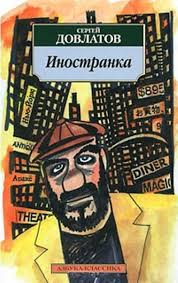 теория всего от сингулярности до бесконечности происхождение и судьб Inostranka Sergej Dovlatov Comic Book Cover My Books Books