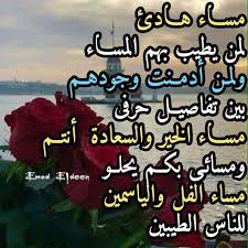 مسجات مساء الورد والياسمين للناس الغالين من الرسائل التي يبحث عنها الكثيرون لمشاركتها مع الأهل والأحباب عندما يحين موعد المساء الذي يأتي معه الهدوء والسكينة، وفي هذا الوقت يجد الأشخاص فرصة للتبادل الأحاديث العائلية. Pin On Ù„Ø§Ø¬Ù…Ù„ Ø¹ÙŠÙˆÙ† Ø¨ØªÙ‚Ø±Ø£ Ù…Ø³Ø§Ø¡ Ø§Ù„Ø®ÙŠØ±