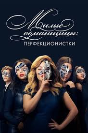 шаг вперед все серии смотреть онлайн в хорошем качестве Smotret Milye Obmanshicy Perfekcionistki 1 Sezon 2019 Milye Obmanshicy Serialy Filmy Onlajn