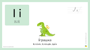 There are a number of systems for transliterating ukrainian into the latin alphabet. Ukrainian Alphabet How To Pronounce I In Ukrainian Youtube