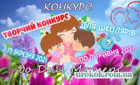 У 2021 році день матері припадає на 9 травня. Tvorchij Konkurs Dlya Shkolyariv Do Dnya Materi 2021 Roku In 2021 Parenting Roku