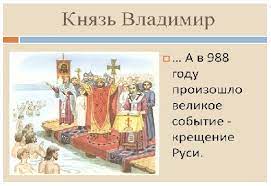 День крещения руси «крещение руси». Kreshenie Kievskoj Rusi Istoricheskoe Sobytie