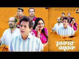 Bekar Barek Natok Update | বেকার বারেক নাটক আপডেট | Mosharraf Karim new  Natok 2025 | Eid Natok 2025