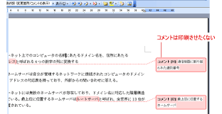コメントを印刷しない方法 Word ワードの使い方