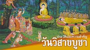 ปี 2564 นี้ วันวิสาบูชา คือวันพุธที่ 6 พฤษภาคม เพื่อน้อมรำลึก. à¸§ à¸™à¸§ à¸ªà¸²à¸Šà¸š à¸Šà¸² 2564 à¸•à¸£à¸‡à¸ à¸šà¸ž à¸˜à¸— 26 à¸žà¸¤à¸©à¸ à¸²à¸„à¸¡ à¸§ à¸™à¸ªà¸³à¸„ à¸à¸—à¸²à¸‡à¸žà¸£à¸°à¸ž à¸—à¸˜à¸¨à¸²à¸ªà¸™à¸²