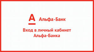 Генеральная лицензия банка россии № 1326 от 16 января 2015 г. Vhod V Lichnyj Kabinet Alfa Banka Alfabank Ru Onlajn Na Oficialnom Sajte