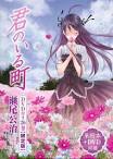 君のいる町　OAD