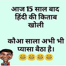 We have added hundreds of different category status, dp and jokes. Whatsapp Funny Jokes Images In Hindi Free Download