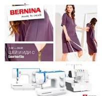 Шей и иди с Bernette!-shop.mie-eu.com в Москве