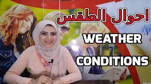 تعلم الانجليزية احوال الطقس Weather Conditions اتعلم انجلش صح انطق صح اتعلم كل مصطلحات وكلمات عن الطقس وال Weather Lessons Education English Todays Weather