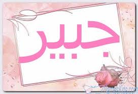معنى اسم جبير وصفات حامل الاسم المجبور Jubeir Jubier اسم جبير اسماء اسلامية Novelty Sign Home Decor Signs