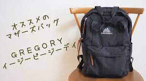 グレゴリーのイージーピージーデイのリュックがマザーズバッグにオススメ いつはのいえ マザーズバッグ バッグ リュック