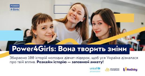 Підтримайте дівчат, які творять зміни: триває голосування в кампанії POWER4Girls