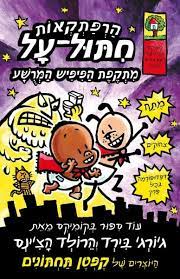 Super Diaper Baby 2 Dav Pilkey Youth Book In Hebrew Pashoshim Com