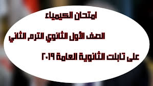 شاومينج اولي ثانوي تسريب امتحان الكيمياء شهر ابريل 2021. Ø§Ù…ØªØ­Ø§Ù† Ø§Ù„ÙƒÙŠÙ…ÙŠØ§Ø¡ Ø§Ù„ØµÙ Ø§Ù„Ø£ÙˆÙ„ Ø§Ù„Ø«Ø§Ù†ÙˆÙŠ Ø§Ù„ØªØ±Ù… Ø§Ù„Ø«Ø§Ù†ÙŠ Ø¹Ù„Ù‰ ØªØ§Ø¨Ù„Øª Ø§Ù„Ø«Ø§Ù†ÙˆÙŠØ© Ø§Ù„Ø¹Ø§Ù…Ø© 2019