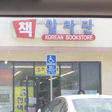 Korean Book Store Bookstores 9562 Garden Grove Blvd Garden Grove Ca Phone Number Yelp