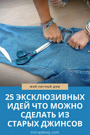 что можно сделать из старых джинсов своими руками фото 25 Eksklyuzivnyh Idej Chto Mozhno Sdelat Iz Staryh Dzhinsov V 2020 G Starye Dzhinsy Dzhinsy Dzhinsovye Loskutki