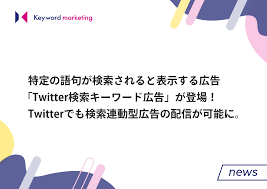 Twitterで検索連動型広告の「Twitter検索キーワード広告」が提供開始。特定 の語句が検索されると表示する広告で話題のキーワードを広告配信！｜株式会社キーワードマーケティング