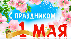 Долгие выходные, первое долгожданное тепло, прогулки по городу, выезды на природу. Kollektiv Ao Elektroshit Pozdravlyaet S 1 Maya Prazdnikom Vesny I Truda Elektroshit