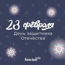 Bon Ton Pro C Dnem Zashitnika Otechestva Blog Kompanii Oficialnyj Sajt An Bon Ton