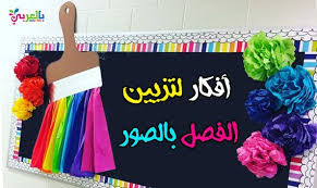 افكار سهلة ومبتكرة لتزيين الفصل المدرسي بالصور Diy Crafts For Gifts Class Decoration Classroom Decor