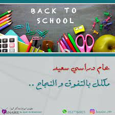 عام دراسي سعيد school gifts school back to school