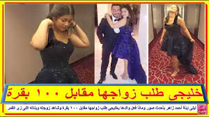 ذم الشبع، وذلك إذا كان دائماً أو غالباً. Ù„ÙŠÙ„Ù‰ Ø¥Ø¨Ù†Ø© Ø£Ø­Ù…Ø¯ Ø²Ø§Ù‡Ø± Ø¨Ø£Ø­Ø¯Ø« ØµÙˆØ± ÙˆÙ…Ø§Ø°Ø§ ÙØ¹Ù„ ÙˆØ§Ù„Ø¯Ù‡Ø§ Ø¨Ø®Ù„ÙŠØ¬Ù‰ Ø·Ù„Ø¨ Ø²ÙˆØ§Ø¬Ù‡Ø§ Ø¨100 Ø¨Ù‚Ø±Ø© ÙˆØ´Ø§Ù‡Ø¯ Ø¨Ù†Ø§ØªÙ‡ Ø§Ù„Ù„Ù‰ Ø²Ù‰ Ø§Ù„Ù‚Ù…Ø± Youtube