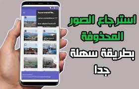 طريقة استرجاع الصور والملفات المحذوفة قل ودل تكنولوجيا