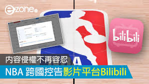內容侵權不再容忍NBA 跨國控告影片平台Bilibili | ezone