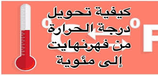 هي كمية الحرارة اللازمة لرفع درجة حرارة المادة درجة سليزية واحدة. Ù…Ø§ Ø§Ù„ÙØ±Ù‚ Ø¨ÙŠÙ† Ø¯Ø±Ø¬Ø© Ø§Ù„Ø­Ø±Ø§Ø±Ø© Ø§Ù„Ù…Ø¦ÙˆÙŠØ© ÙˆØ§Ù„ÙÙ‡Ø±Ù†Ù‡Ø§ÙŠØª Ù…Ù„Ø²Ù…ØªÙŠ