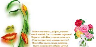 Один из дней в году, когда вы вносите во все улыбок теплоту, когда цветы цветут в душе! 8 Marta Pozdravleniya Zhenshinam K Mezhdunarodnomu Zhenskomu Dnyu V Stihah I Proze