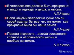 стих на тему в человеке все должно быть прекрасно Prezentaciya Na Temu V Cheloveke Vse Dolzhno Byt Prekrasno I Lico I Odezhda I Dusha I Mysli A P Chehov A P Chehov Esli Kazhdyj Chelovek Na Kuske Zemli Svoej Sdelal By Vse Chto Skachat Besplatno