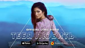 скачать песню я любить научился как только увидел тебя Nyusha Tebya Lyubit Official Lyric Video Youtube
