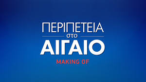 Peripeteia Sto Aigaio Making Of Hd Youtube