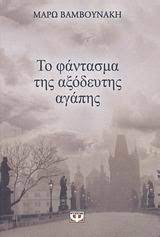 Check spelling or type a new query. To Fantasma Ths A3odeyths Agaphs By Maro Vamvounaki