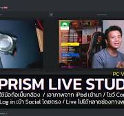 PRISM LIVE STUDIO PC โปรแกรมฟรี ใช้มือถือเป็นกล้อง / โชว์ Comment / Live  ไปได้หลายช่องทางพร้อมกัน