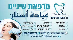מרפאת שיניים ד״ר מוחמד אבו סוילם