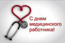 Почётное звание это носи и следуй велению сердца! S Dnem Medika 2021 Otkrytki Pozdravleniya V Proze Kartinki Gifki