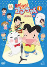 少年アシベ　ＧＯ！ＧＯ！ゴマちゃん　第3シリーズ