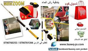 بندقية التنظيف و رش الماء 4 قطع water zoom السعر 25 دينار التوصيل مجاني للطلب في الاردن 790761394 00962 79076025 outdoor power equipment high pressure outdoor