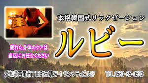 ルビー】西尾愛知｜韓国エステ・中国エステ・風俗エステならボディーケアネット
