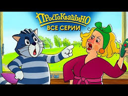 три кота новые серии 2019 года все серии подряд Novoe Prostokvashino 2019 Vse Serii Podryad Soyuzmultfilm Hd Youtube
