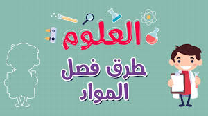 العلوم طرق فصل المواد Youtube
