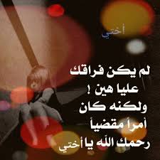 رحمك الله اختي حبيبه قلبي love my sister quotes duaa islam